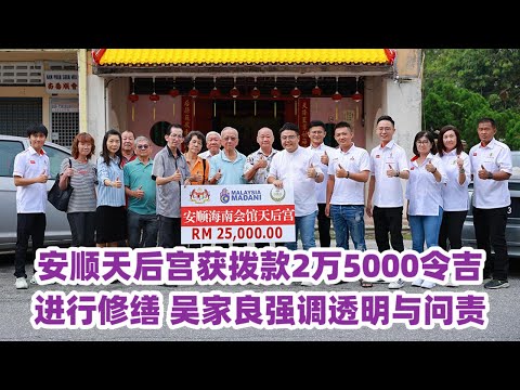 安顺天后宫获拨款2万5000令吉进行修缮 吴家良强调透明与问责