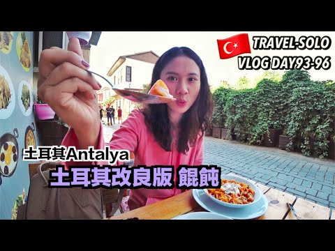 【ENG SUB】TravelWorldSolo Day93~96 Antalya