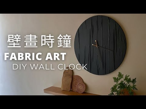 壁畫時鐘｜極簡手工改造破布｜DIY Textured  Fabric Art