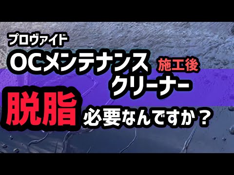 OCメンテナンスクリーナー使用後の脱脂って必要？