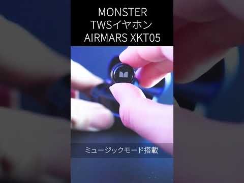 超重低音ゲーミングイヤホン MONSTER TWSイヤホン AIRMARS XKT05 #bluetoothイヤホン #イヤホン  #ゲーミングイヤホン  #コスパ #ワイヤレスイヤホン #ガジェット