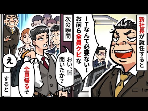 IT部門を見下す無能社員が社長に就任「ITなんて必要ない！お前ら全員クビな」と怒鳴られる→次の瞬間、上司「全員撤収」社長「え？」【スカッとする話】【アニメ】