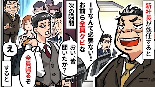 IT部門を見下す無能社員が社長に就任「ITなんて必要ない！お前ら全員クビな」と怒鳴られる→次の瞬間、上司「全員撤収」社長「え？」【スカッとする話】【アニメ】