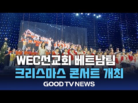 WEC선교회 베트남비전팀 '크리스마스 콘서트'