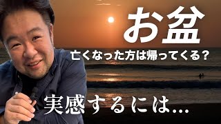 【お盆】霊体が視えなくても○○で気づきやすい