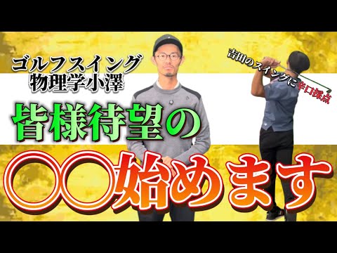 【◯◯始めます】皆様待望のあの企画 吉田のスイングに辛口採点　詳細は概要欄　【ゴルフスイング物理学】