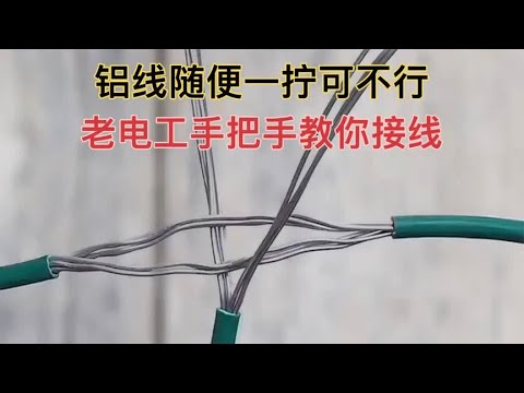 铝电缆接分线，随便一拧可不行，老电工手把手教你轻松接线