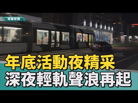 回家之路|年底活動夜精采 深夜輕軌復駛聲浪再起