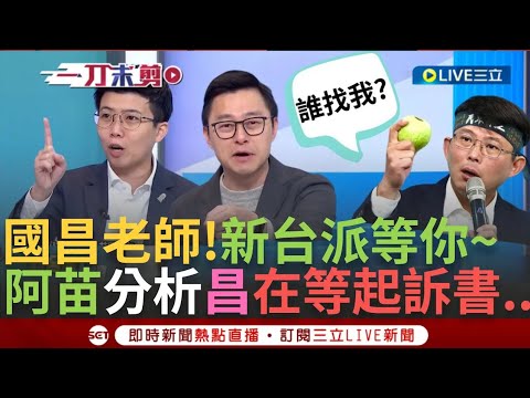 國昌老師新台派等你喔~ 曝昌也在等柯起訴書 阿苗虧:他會先看風向 嗆柯還要押多久 詹為元酸昌:我大一學過我教你 李正皓笑"你18歲就超越昌了"│【焦點人物大現場】20241213│三立新聞台