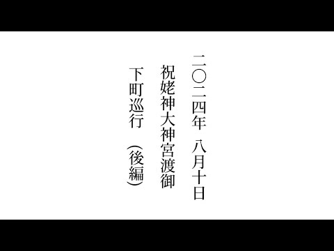 2024年 令和6年 8月10日 #祝姥神大神宮渡御祭 #北海道 #檜山郡 #江差 #下町巡行 (後編)