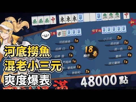 [已標時間軸] 爽度爆表 河底撈魚混老小三元【星野Poteto | 榮和嶺上】24'1220 #日本麻將 #日麻 #陽壽牌譜 #雀魂 #麻雀一番街 !VPN