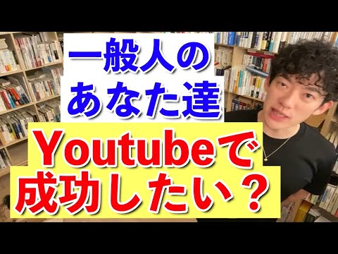 【DaiGo】DaiGoが考える一般人がYoutubeで成功する方法！何か新しい事を始める時にも役立つ考えです。