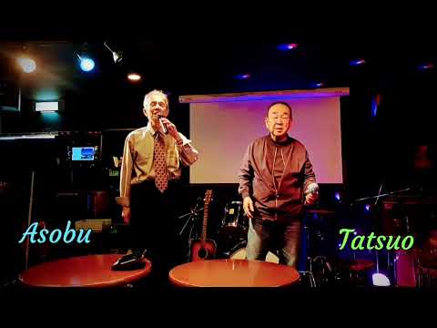 夏の 終わりの ハーモニー  【 井上陽水・玉置浩二 】 Cover、Tatsuo & Asobu