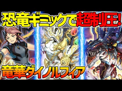 【#遊戯王】圧倒的パワーと制圧力でなぎ倒す！最恐の恐竜ギミック！『竜華ダイノルフィア』対戦動画！【#デュエダン】