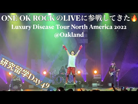 ONE OK ROCKのライブに参戦してきた！🔥 【音質◎】Luxury Disease Tour North America 2022 @Oakland, CA (20221019)