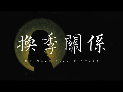 Moon Chew 鄒月, GHAZT - 換季關係