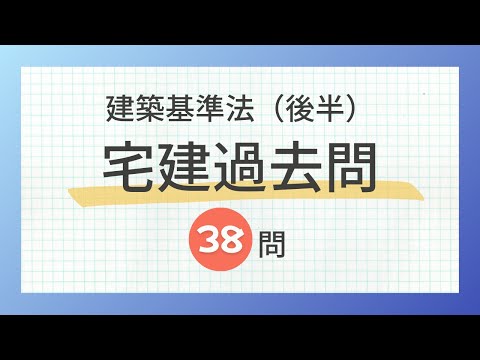 【聞き流し 2024/建築基準法（後半）】宅建の一問一答過去問題集/全38問・法令上の制限