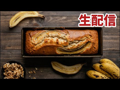 【生配信】簡単バナナケーキを作るよ！