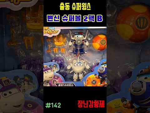 신제품 출동 슈퍼윙스!! 변신 슈퍼볼 2팩 B! 최초? SUPERWINGS!! TRANSFORM SUPERBALL 2 PACK B! first?