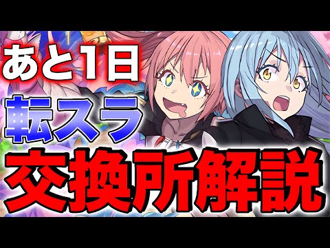 【あと1日】転スラコラボ交換所解説！交換必須キャラいます！！【パズドラ】