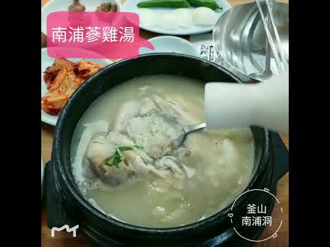 釜山美食/南浦洞必吃美食南浦蔘雞湯