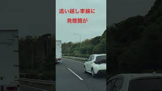 高速道路、追い越し車線に発炎筒が光っている🔥‼️