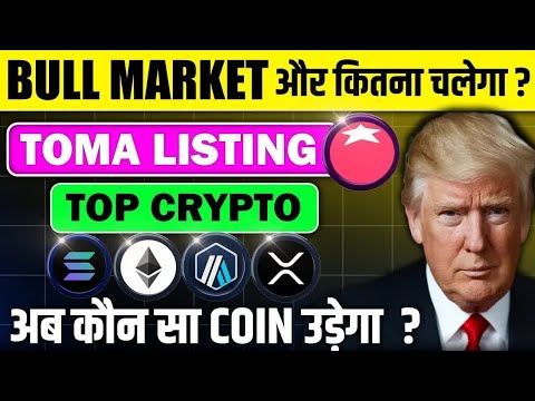 How long is this Bull Market Pump ？ ｜ Tomarket Listing ｜ Top Altcoins To Buy ｜ Cryptocurrency