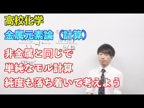 【高校化学】金属元素論⑤ 〜計算〜