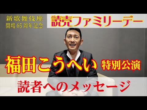 新歌舞伎座開場65周年記念「福田こうへい 特別公演」読売ファミリー読者へのメッセージ