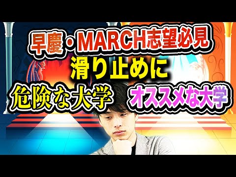 【早慶・MARCH志望必見！】成成明学獨國武の滑り止め・併願を徹底解説！