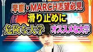 【早慶・MARCH志望必見！】成成明学獨國武の滑り止め・併願を徹底解説！