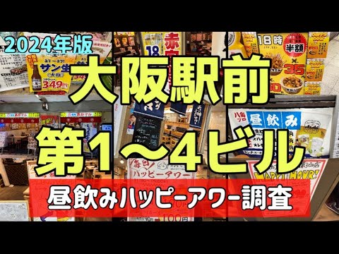 【2024大阪駅前ビル】1000円あれば何とかなる！サラリーマンに愛される梅田の激安居酒屋だらけのビル群（第1〜第4ビル昼飲み激安ハッピーアワー特集