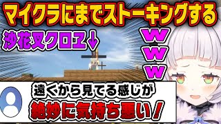 マイクラにも出没する一般塩っ子の沙花叉クロヱ【ホロライブ切り抜き/紫咲シオン/沙花叉クロヱ】