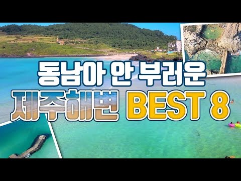 제주도 여행 /동남아 안 부러운 아름다운 제주해변 /국내여행 /제주해변 /제주도 가볼만한곳 /국내여행 추천 /바다 여행 /해수욕장 추천 /제주여행 추천 /서귀포 여행