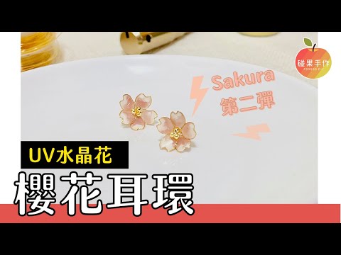 櫻花耳環第二彈！銅線UV樹脂水晶花耳環DIY Cherry blossom UV resin earrings tutorial ｜碰果 手作