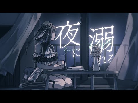 【歌ってみた】夜に溺れる/ ミテイノハナシ【薄荷巧克力 feat.@SETSUNA_VII 】