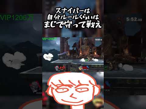 そんなガノンドロフに有利キャラ使ってんだからスナイパーは自分ルールくらい守れ【スマブラSP】#shorts