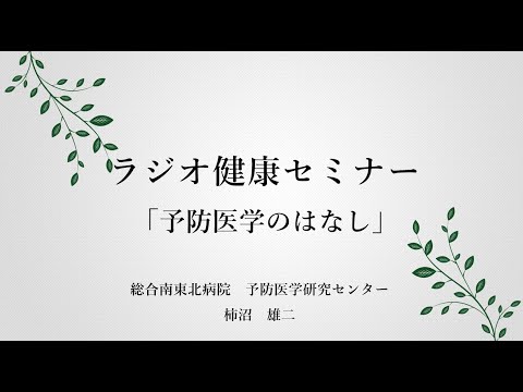 予防医学のはなし