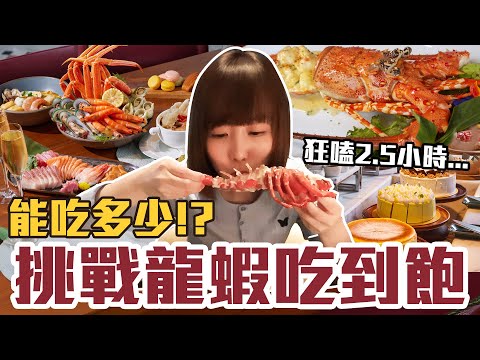 【今天吃回本#120】挑戰龍蝦吃到飽！一人4100元波士頓龍蝦、帝王蟹、鮑魚、生魚片無限吃能吃多少！？