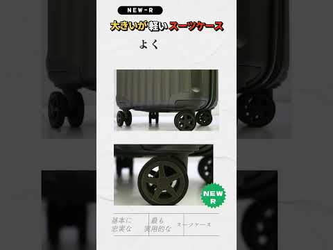 💎 長く愛される、RETOOの代表的ベストセラー 💎 RETOO® New R スーツケース