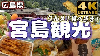 【広島県宮島】神の島はグルメの聖地！宮島グルメを食べ歩く