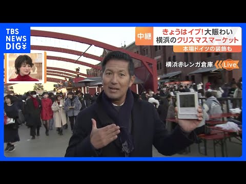 横浜赤レンガ倉庫クリスマスマーケット大にぎわい！｜TBS NEWS DIG