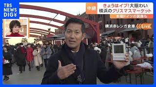 横浜赤レンガ倉庫クリスマスマーケット大にぎわい！｜TBS NEWS DIG