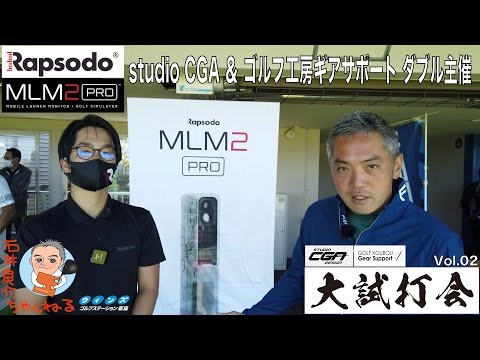 【Rapsodo 弾道計測器 [MLM2 PRO] 編】ゴルフ工房ギアサポート＆ studio CGA ダブル主催『大試打会』レポートvol.02