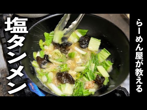 家で簡単にできる塩タンメンの作り方｜現役ラーメン屋が教える店の味