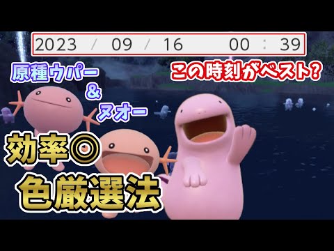 【ポケモンSV】原種ウパー・ヌオーの色違い厳選解説！効率の良い方法教えます！[ゼロの秘宝・碧の仮面・キタカミの里]