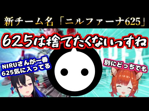 625がある理由でダメだったため新チーム名を考えるも625を捨てられないNIRUさん【NIRU/ラトナ・プティ/一ノ瀬うるは/CRカップ/切り抜き】