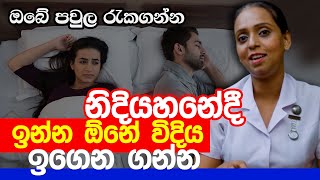 නිදියහනේදී ඉන්න ඕනේ විදිය ඉගෙන ගන්න | Nilukshi Thilakasiri | Life Line