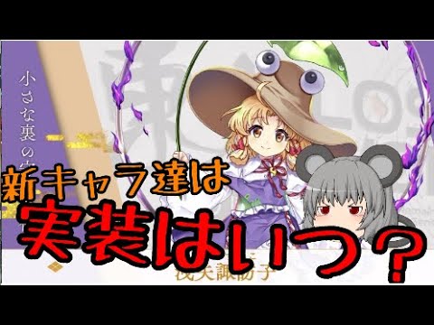 【東方ロストワード】新キャラ達はいつ実装？【考察】