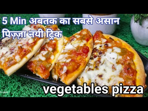 न आटा गूथना न बेलना न यीस्ट  5 Min अबतक का सबसे असान पिज़्ज़ा नयी ट्रिक | vegetables pizza